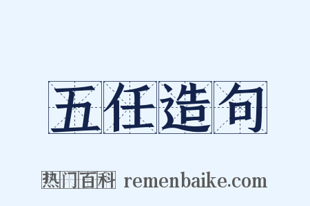 五任造句是什么意思的图片